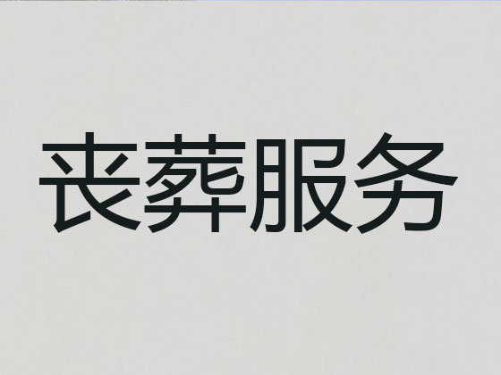 晋城殡仪服务公司-殡葬服务